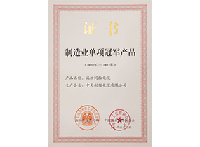 制造业单项冠军产品：：：漏泄电缆