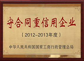 守条约重信用企业